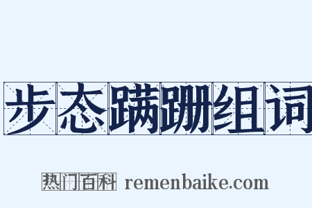 步态蹒跚组词是什么意思的图片